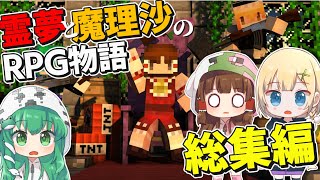 【マイクラ】一気見！霊夢と魔理沙のRPG物語　前編【ゆっくり実況/マインクラフト/Minecraft/まいくら】