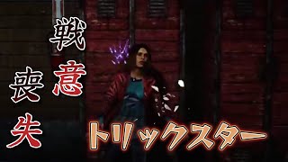 [Dead by Daylight(キラー)]1回までなら見逃そう