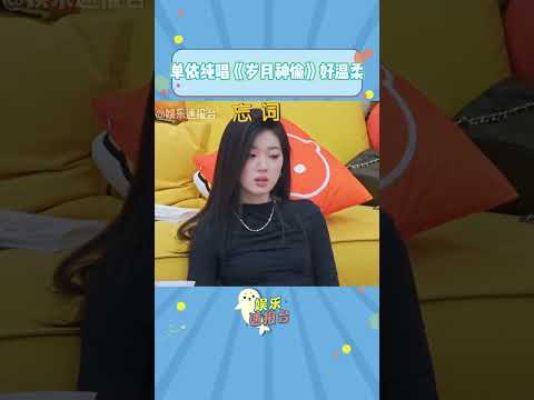 毛不易好会选歌，让单依纯唱《岁月神偷》一开口我就醉了~ 不愧是乐坛好朋友 #抖音 #douyin #毛雪汪 #李雪琴