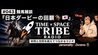 #043 競馬雑談『G1日本ダービー回顧🏇🇯🇵』です🤗🎶time×space tribe radio📻Podcast