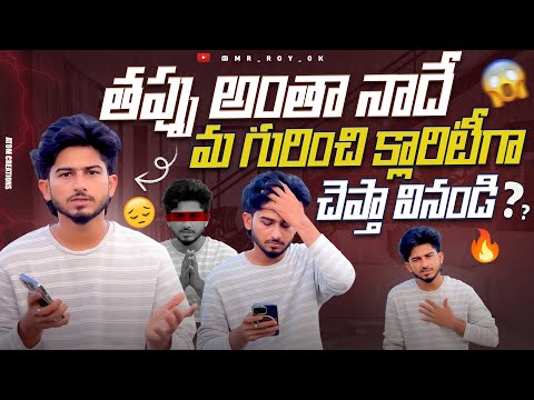 తప్పు అంతా నాదే 💯 మా గురించి క్లారిటీగా చెప్త్తా వినండి… 😱💔 @Mr_Roy_0k  #trending #viral #youtube 