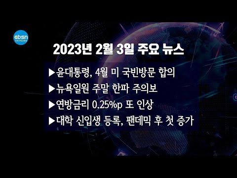 뉴욕기독교방송종합뉴스 2023년 2월 3일