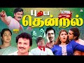 புதிய தென்றல் காதல் திரைப்படம் Puthiya Thendra