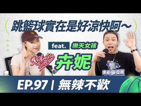 EP.97｜無辣不歡 feat.樂天女孩卉妮