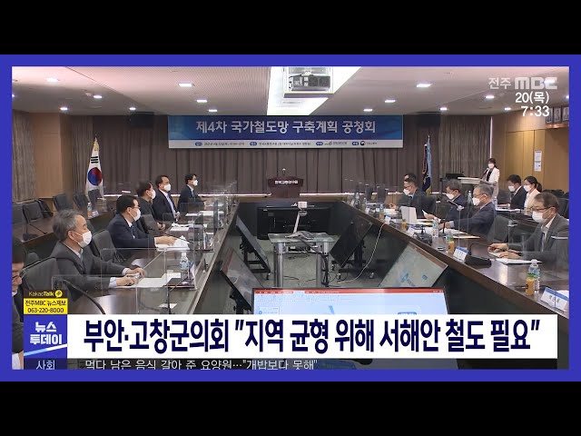 부안·고창군의회 '지역 균형 위해 서해안 철도 필요'