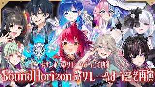 [Vtub] Sound Horizon 主題接力歌回