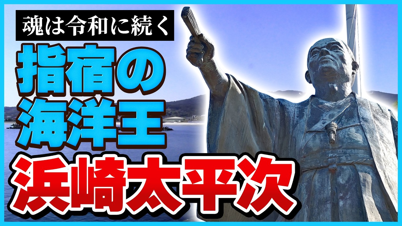 【指宿の海の男】薩摩藩の影の立役者・浜崎太平次とは？【鹿児島偉人カルタ55】