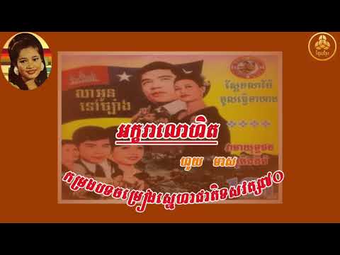 អក្ខរាលោហិត - ហួយ មាស | Akara Lohet - Huy Meas