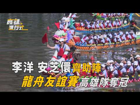 李洋安芝儇齊助陣 龍舟友誼賽高雄隊奪冠 ◆高雄進行式