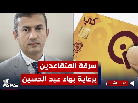 شاهد بالفيديو.. مباشر | سرقة رواتب المتقاعدين برعاية كي كارد بهاء عبد الحسين | #مواقف.. 07700833388 - 07510198188