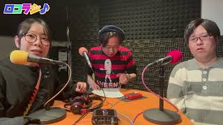 【ロコラジ♪60】3月12日 MID-FM761「infinity!-bang!-」放送内に読めなかったメッセージをご紹介！アシスタント 坂本あずき