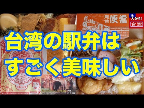 O Ekiben taiwanês é tão delicioso! Coma o famoso ekiben de Ikegami, Guansan, Fulong e Ruifang