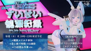【#PSO2NGS】*:· #すいせい観測記録 ·:* 〔８日目〕皆で賭け合いまSHOW!【配信】