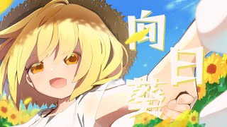 - 【ボカコレ2025夏】碧那海霧 - 向日葵 feat.かざまつりあさひ