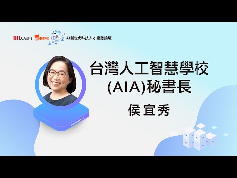 建構人機協作生態系：教育創新驅動AI實務專才 | AIA台灣人工智慧學校基金會秘書長 侯宜秀 | AI新世代科技人才趨勢論壇