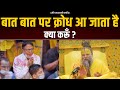 बात बात पर क्रोध आ जाता है क्या करूँ Shri Hi