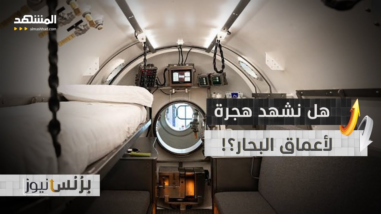 مزودة بغرفة معيشة ومطبخ .. مركبة ثورية جديدة تمكن الإنسان من الحياة تحت البحر
