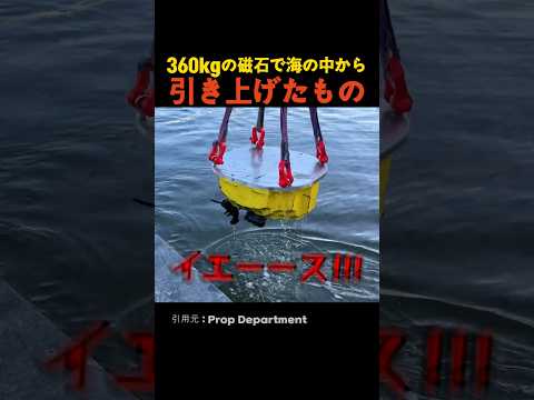 360kgの磁石で海の中から引き上げたもの