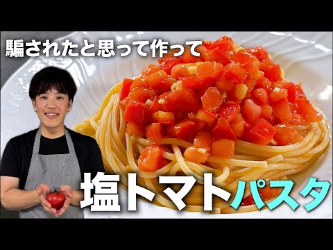 トマトは加熱するな｜イタリアで定番の【シンプルパスタ】をファビオ流パスタで！