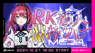 【#RK新人歌枠リレー】チャームポイントはポンコツです！それ以外は生歌です【MEDA / RK Music】