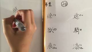 漢字書き順 中学二年生20