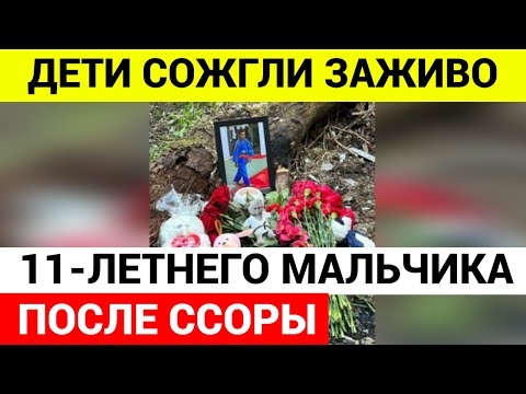 В Подмосковье дети закрыли в сарае 11-летнего ребёнка и подожгли его