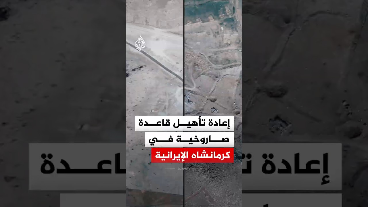 فيديو | إعادة تأهيل قاعدة صاروخية في كرمانشاه الإيرانية