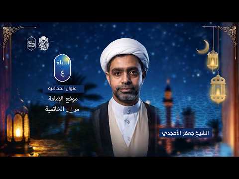 ⁣موقع الإمامة من الخاتمية | سماحة الشيخ جعفر الستري | ليلة 4 رمضان 1447 هـ