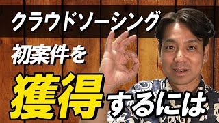 【在宅ワーク】未経験がクラウドソーシングで案件獲得する方法