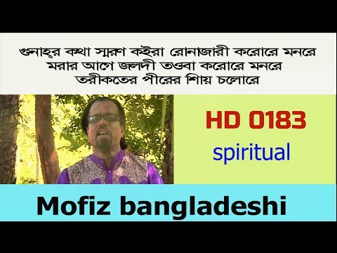 183 BANGLAR GAN VDO গোনার কথা স্মরণ কইরা রোনাজারি কররে । MOFIZ BD SONG NO.0183 । MOFIZGEETE MUSIC