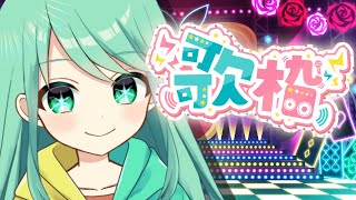 【歌枠】君を絶対に飽きさせないよ！【チョま】