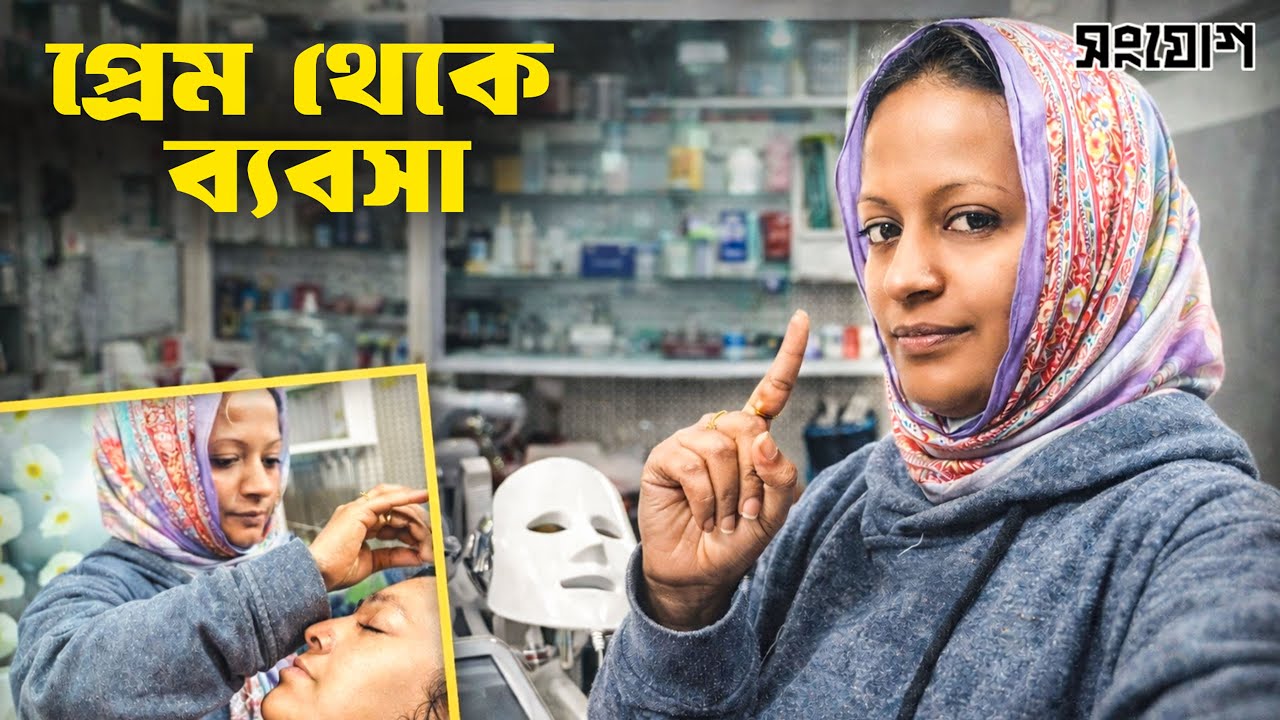 পড়াশোনা ছেড়ে বিয়ে করাই ছিল ভুল! ১ দিনে ১ লাখ ৩৫ হাজার টাকা আয়ের অবিশ্বাস্য গল্প।