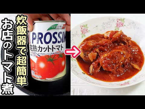 炊飯器でお店の味「チキンのトマト煮」肉が柔らかく骨までほろほろ柔らか!スイッチポンでお任せ・炊飯器調理・時短レシピ