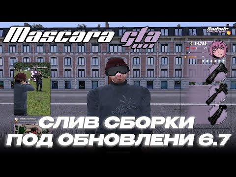 🔥СЛИВ СБОРКИ ДЛЯ КАПТОВ НА РАДМИР РП | ОБНОВЛЕНИЕ 6.7