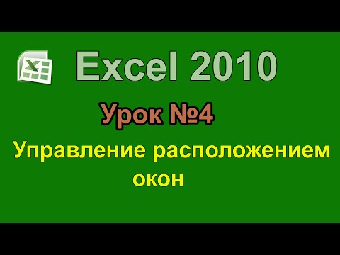Уроки Excel 2010. Управление расположением окон
