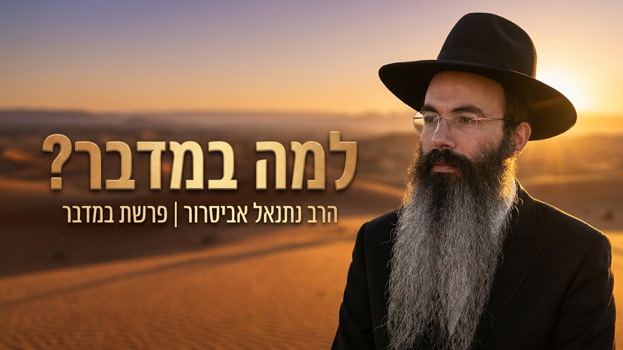 הרב נתנאל אביסרור פרשת במדבר למה התורה ניתנה דווקא במדבר?