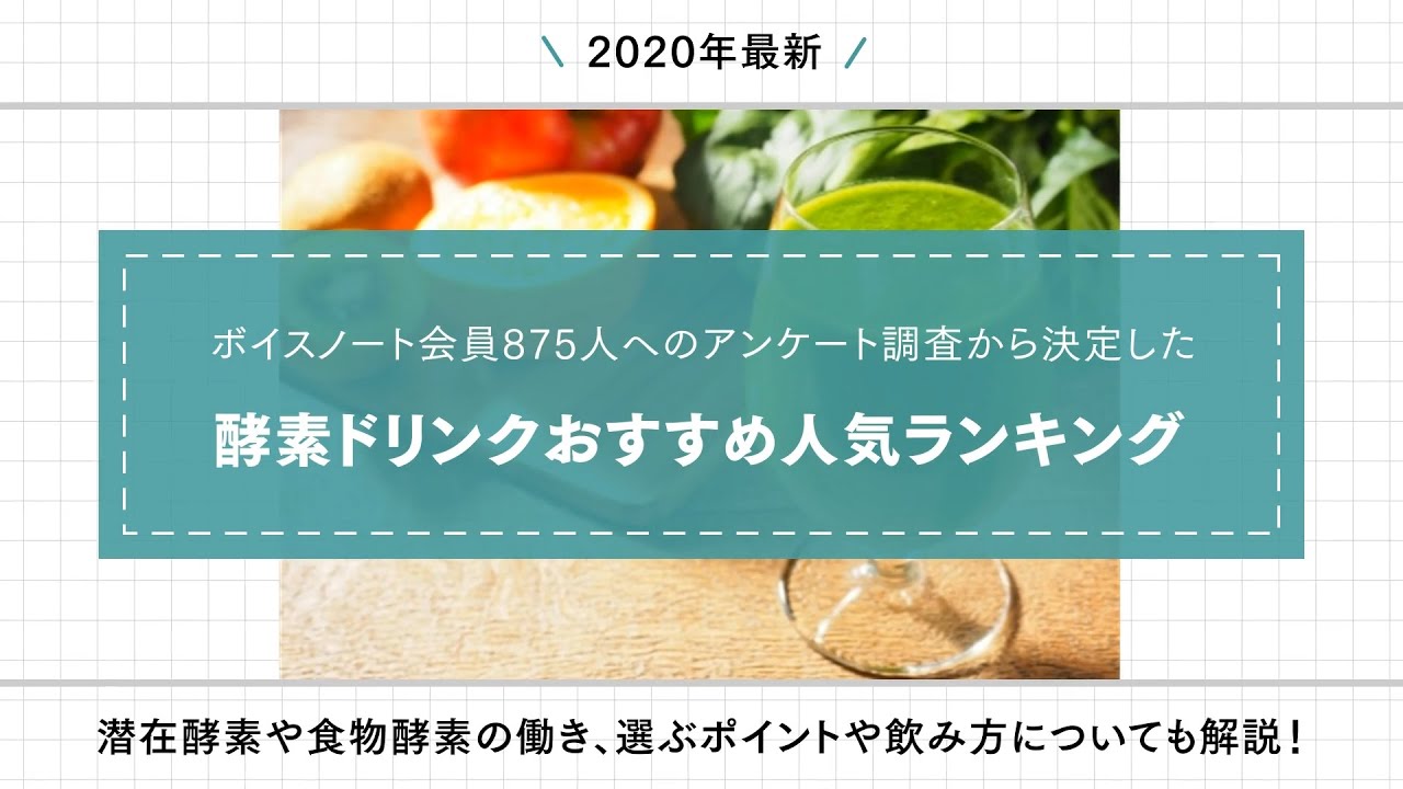 875人が選ぶ 酵素ドリンクのおすすめランキング 人気ドリンクだけでなく潜在酵素や食物酵素の働き 選ぶポイントや飲み方についても解説 ボイスノートマガジン