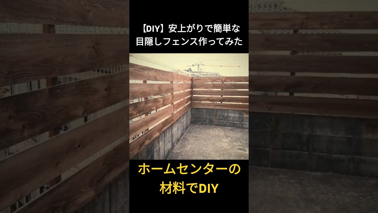 ウッドフェンス【DIY】安上がりで簡単な目隠しフェンスの作り方 #diy #自作 #ウッドフェンス