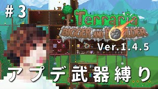 【テラリア】一級建築士が1.4.5を冒険 / アプデ武器縛り #3【Terraria / 配信 / 実況】