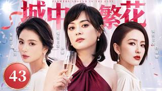 Download lagu [2026 New Series] Bustling City 43✨| Sun Li × Liu Tao × Tong Liya: Three Urban Women Share the Sc... mp3