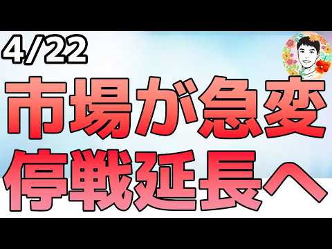 【速報】トランプ大統領が停戦延長を発表しました！【4/22 米国株ニュース】