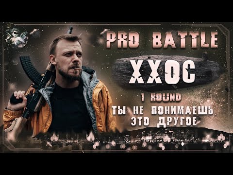 ХХОС (Хип-хоп одинокой старухи) - Ты не понимаешь, это другое [1 раунд PRO BATTLE]