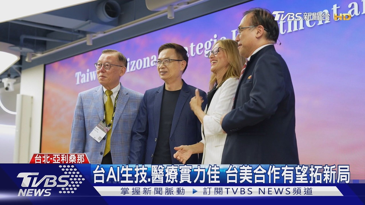 Computex掀AI熱潮 亞利桑那州率團來台招商:與台灣合作空間巨大