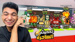 تحديث الاسبوع قابلت الساحره الشريره وطلعت منها مخلوقات اسطوريه انا واخويا الصغير???? | roblox