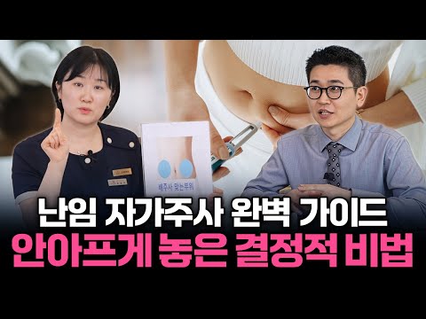 집에서 혼자 하는 난임 자가 주사, 이 영상 하나로 끝내세요