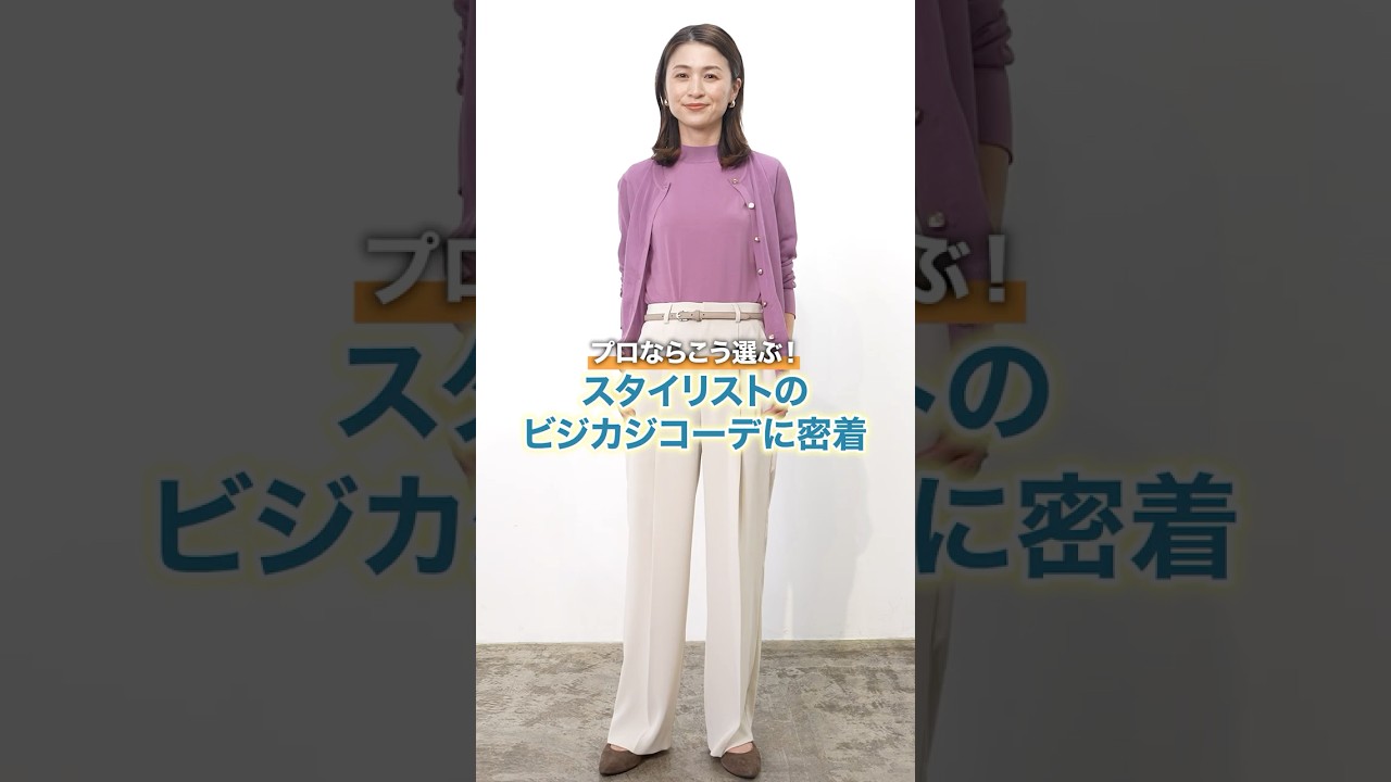 プロならこう着る！好印象なオフィスカジュアル決定版 #shorts