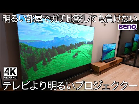 【新提案】テレビを超える明るさのプロジェクターついに登場！サイドテーブルにポン置きで100インチ4K 2600ANSI ルーメン超高画質爆光コンパクトサイズの BenQ GP520 の実力が凄すぎた！