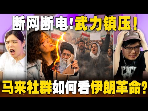 伊朗大暴动！马来网民对这件事情有3个反应... 【#新闻随便看 14/1】