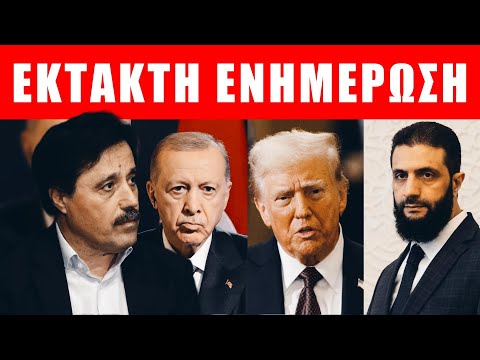 Εσπευσμένα στον Λευκό Οίκο ο Τζολάνι!