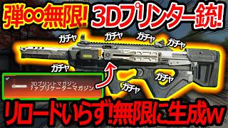 【CoD:BO7】弾∞無限の3Dプリンター銃がリロードいらずであり得ない構造してるw【実況者ジャンヌ】